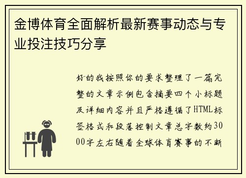 金博体育全面解析最新赛事动态与专业投注技巧分享