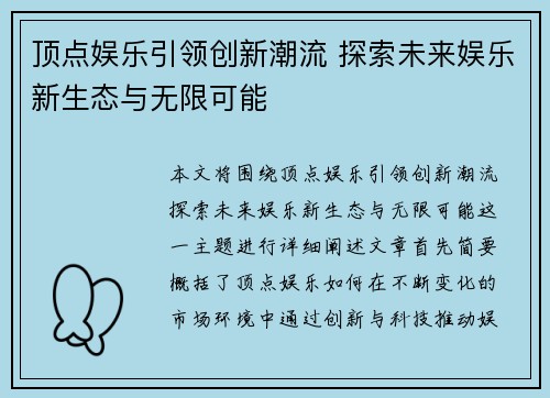 顶点娱乐引领创新潮流 探索未来娱乐新生态与无限可能