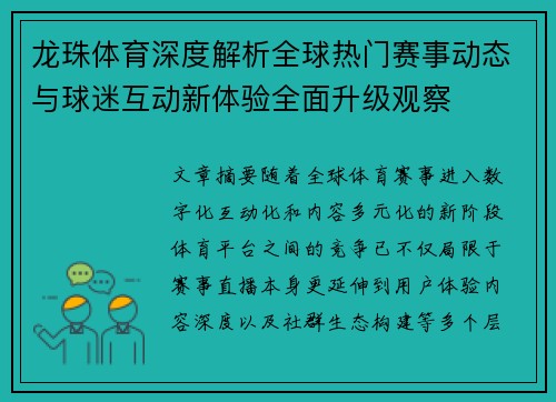 龙珠体育深度解析全球热门赛事动态与球迷互动新体验全面升级观察