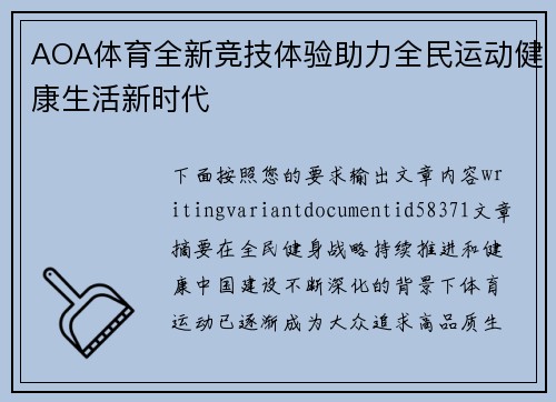 AOA体育全新竞技体验助力全民运动健康生活新时代