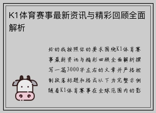 K1体育赛事最新资讯与精彩回顾全面解析
