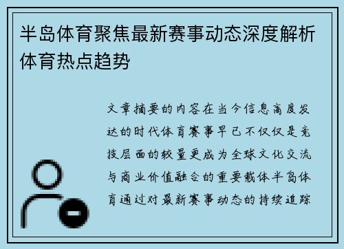 半岛体育聚焦最新赛事动态深度解析体育热点趋势