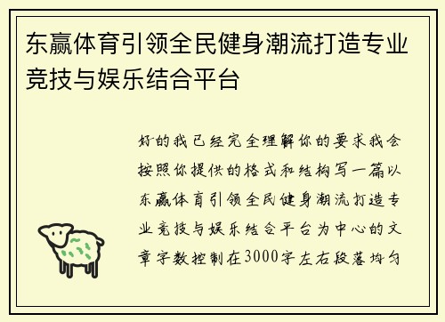 东赢体育引领全民健身潮流打造专业竞技与娱乐结合平台