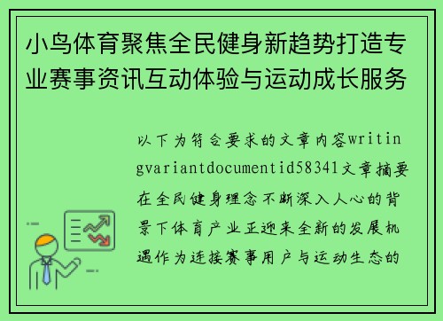 小鸟体育聚焦全民健身新趋势打造专业赛事资讯互动体验与运动成长服务平台