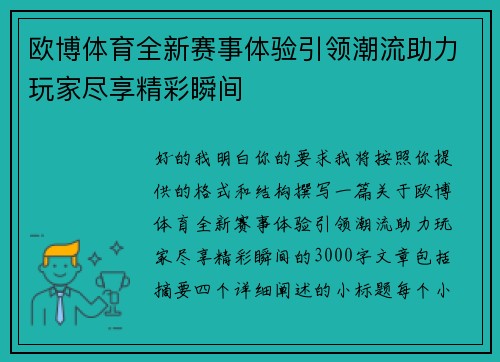 欧博体育全新赛事体验引领潮流助力玩家尽享精彩瞬间