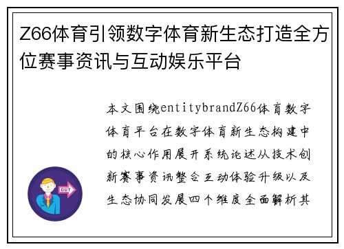 Z66体育引领数字体育新生态打造全方位赛事资讯与互动娱乐平台 Z66体育引领数字体育新生态打造全方位赛事资讯与互动娱乐平台