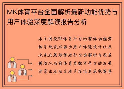 MK体育平台全面解析最新功能优势与用户体验深度解读报告分析