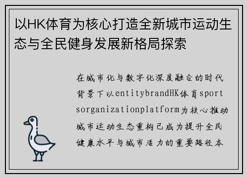 以HK体育为核心打造全新城市运动生态与全民健身发展新格局探索