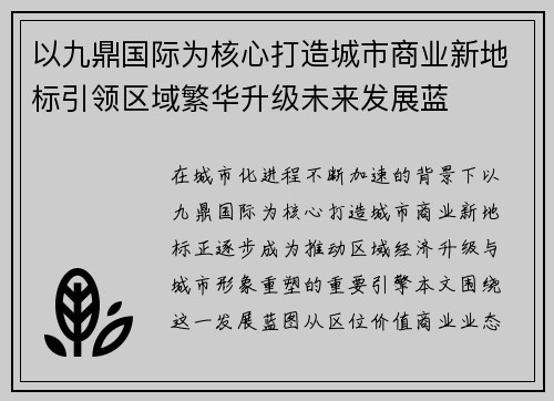 以九鼎国际为核心打造城市商业新地标引领区域繁华升级未来发展蓝