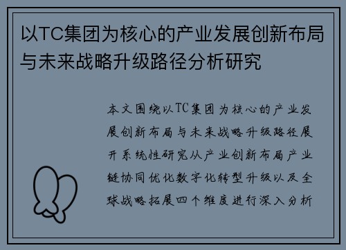 以TC集团为核心的产业发展创新布局与未来战略升级路径分析研究