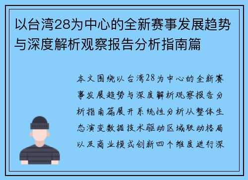 以台湾28为中心的全新赛事发展趋势与深度解析观察报告分析指南篇