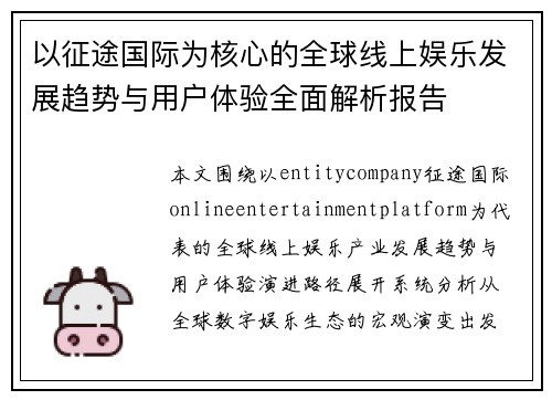 以征途国际为核心的全球线上娱乐发展趋势与用户体验全面解析报告 以征途国际为核心的全球线上娱乐发展趋势与用户体验全面解析报告