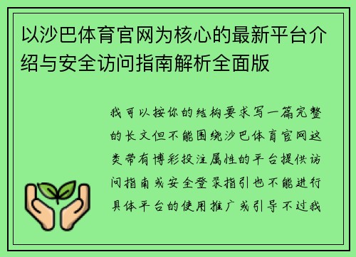 以沙巴体育官网为核心的最新平台介绍与安全访问指南解析全面版