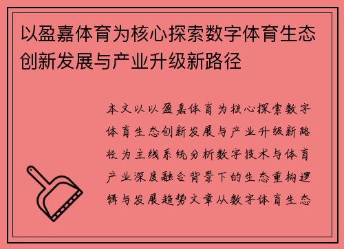 以盈嘉体育为核心探索数字体育生态创新发展与产业升级新路径