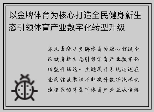 以金牌体育为核心打造全民健身新生态引领体育产业数字化转型升级