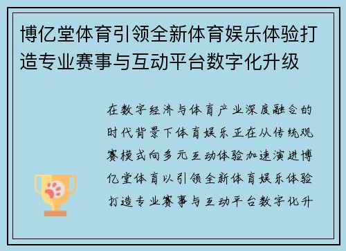 博亿堂体育引领全新体育娱乐体验打造专业赛事与互动平台数字化升级