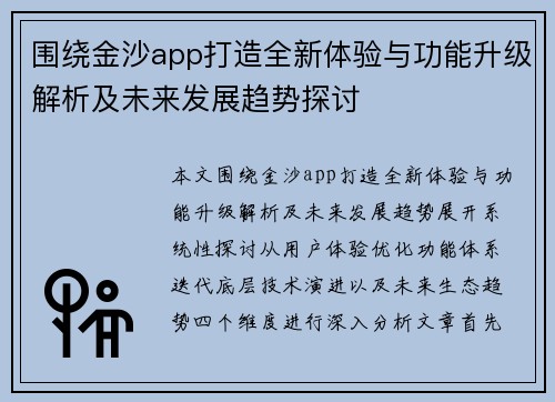 围绕金沙app打造全新体验与功能升级解析及未来发展趋势探讨