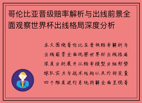哥伦比亚晋级赔率解析与出线前景全面观察世界杯出线格局深度分析