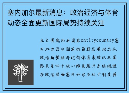 塞内加尔最新消息：政治经济与体育动态全面更新国际局势持续关注