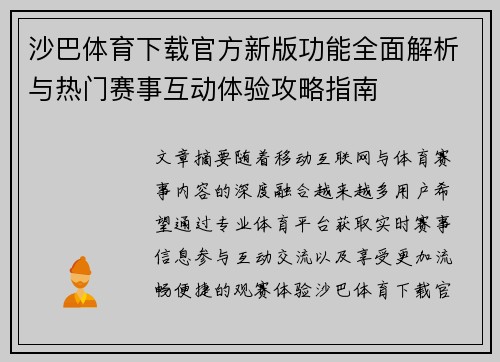 沙巴体育下载官方新版功能全面解析与热门赛事互动体验攻略指南 沙巴体育下载官方新版功能全面解析与热门赛事互动体验攻略指南