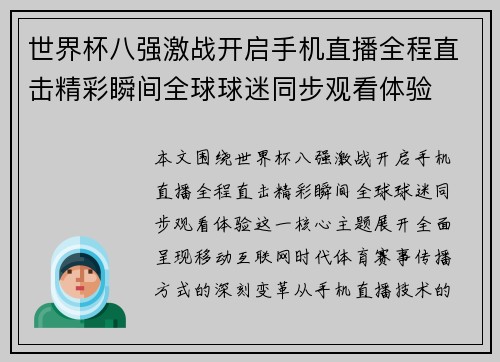 世界杯八强激战开启手机直播全程直击精彩瞬间全球球迷同步观看体验