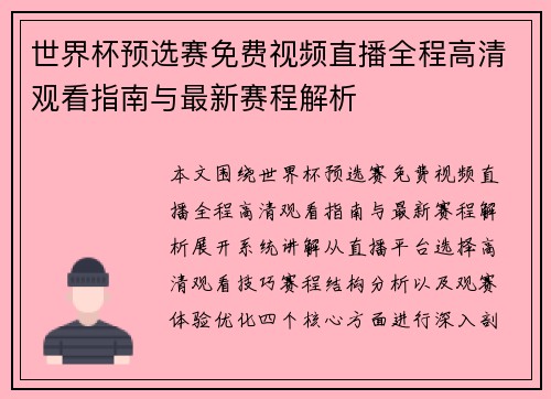 世界杯预选赛免费视频直播全程高清观看指南与最新赛程解析