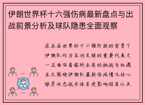 伊朗世界杯十六强伤病最新盘点与出战前景分析及球队隐患全面观察