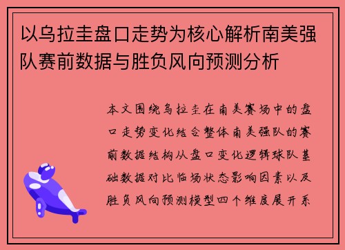 以乌拉圭盘口走势为核心解析南美强队赛前数据与胜负风向预测分析