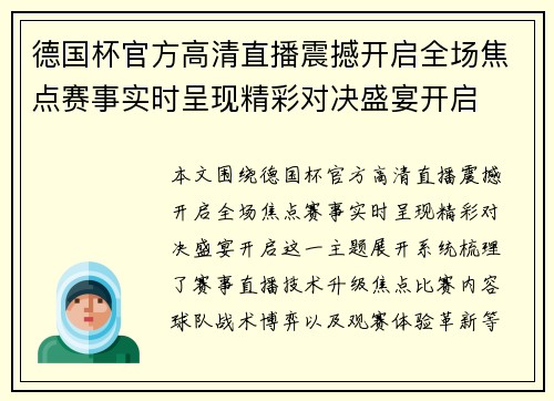 德国杯官方高清直播震撼开启全场焦点赛事实时呈现精彩对决盛宴开启