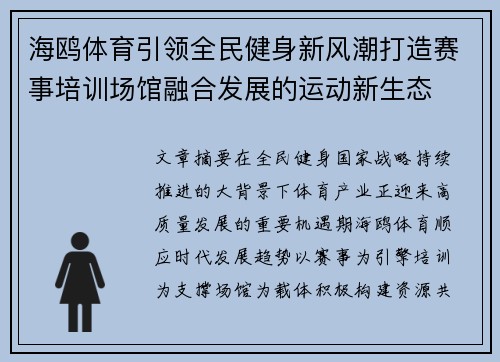海鸥体育引领全民健身新风潮打造赛事培训场馆融合发展的运动新生态