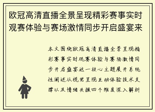 欧冠高清直播全景呈现精彩赛事实时观赛体验与赛场激情同步开启盛宴来