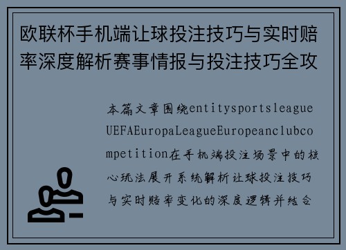 欧联杯手机端让球投注技巧与实时赔率深度解析赛事情报与投注技巧全攻略