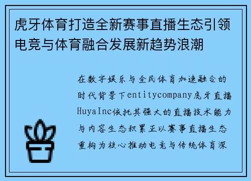 虎牙体育打造全新赛事直播生态引领电竞与体育融合发展新趋势浪潮