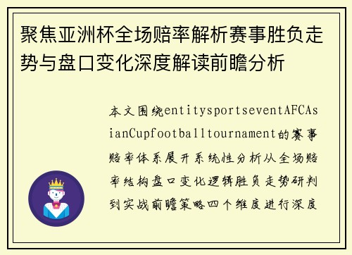 聚焦亚洲杯全场赔率解析赛事胜负走势与盘口变化深度解读前瞻分析