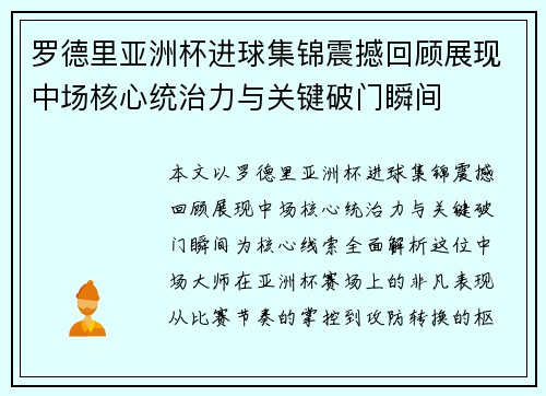 罗德里亚洲杯进球集锦震撼回顾展现中场核心统治力与关键破门瞬间