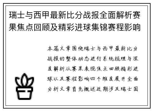 瑞士与西甲最新比分战报全面解析赛果焦点回顾及精彩进球集锦赛程影响