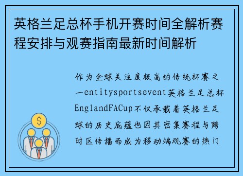 英格兰足总杯手机开赛时间全解析赛程安排与观赛指南最新时间解析