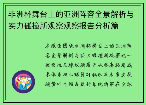 非洲杯舞台上的亚洲阵容全景解析与实力碰撞新观察观察报告分析篇 非洲杯舞台上的亚洲阵容全景解析与实力碰撞新观察观察报告分析篇