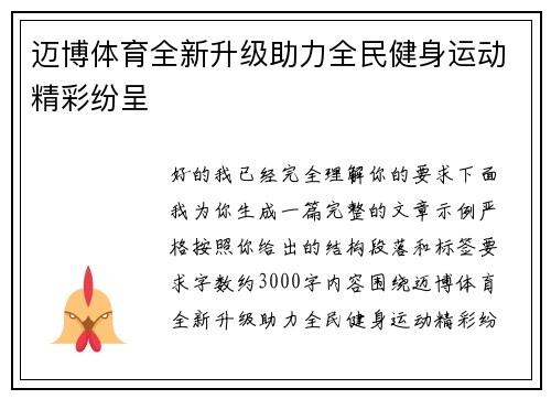 迈博体育全新升级助力全民健身运动精彩纷呈