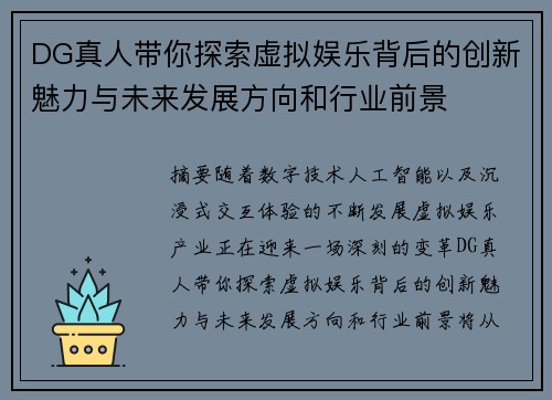 DG真人带你探索虚拟娱乐背后的创新魅力与未来发展方向和行业前景
