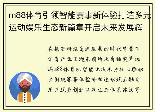 m88体育引领智能赛事新体验打造多元运动娱乐生态新篇章开启未来发展辉煌征程 m88体育引领智能赛事新体验打造多元运动娱乐生态新篇章开启未来发展辉煌征程