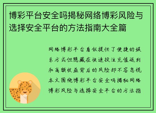 博彩平台安全吗揭秘网络博彩风险与选择安全平台的方法指南大全篇