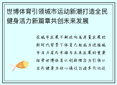 世博体育引领城市运动新潮打造全民健身活力新篇章共创未来发展