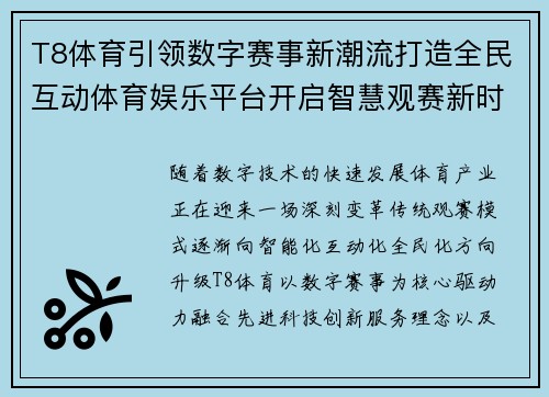 T8体育引领数字赛事新潮流打造全民互动体育娱乐平台开启智慧观赛新时代 T8体育引领数字赛事新潮流打造全民互动体育娱乐平台开启智慧观赛新时代