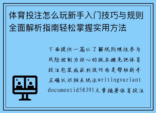 体育投注怎么玩新手入门技巧与规则全面解析指南轻松掌握实用方法 体育投注怎么玩新手入门技巧与规则全面解析指南轻松掌握实用方法