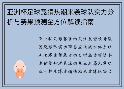 亚洲杯足球竞猜热潮来袭球队实力分析与赛果预测全方位解读指南
