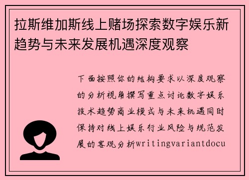 拉斯维加斯线上赌场探索数字娱乐新趋势与未来发展机遇深度观察