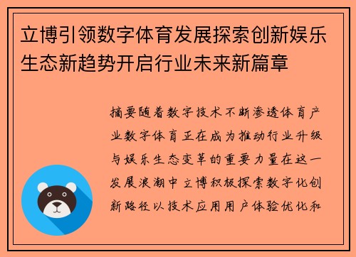 立博引领数字体育发展探索创新娱乐生态新趋势开启行业未来新篇章