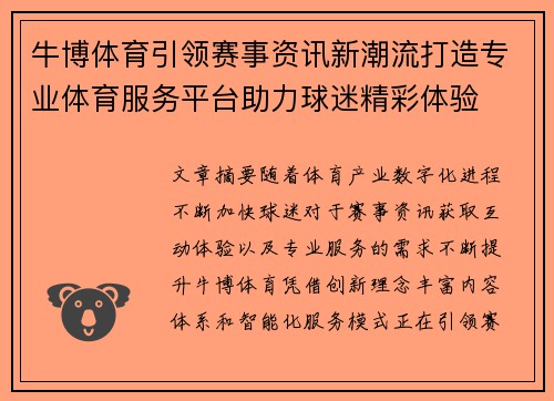 牛博体育引领赛事资讯新潮流打造专业体育服务平台助力球迷精彩体验 牛博体育引领赛事资讯新潮流打造专业体育服务平台助力球迷精彩体验