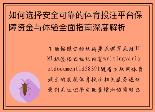 如何选择安全可靠的体育投注平台保障资金与体验全面指南深度解析 如何选择安全可靠的体育投注平台保障资金与体验全面指南深度解析